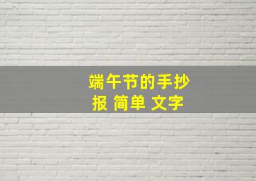 端午节的手抄报 简单 文字